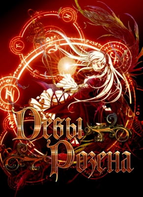 Девы Розена (2013) / Rozen Maiden Zuruckspulen