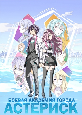 Боевая академия города Астериск / Gakusen Toshi Asterisk
